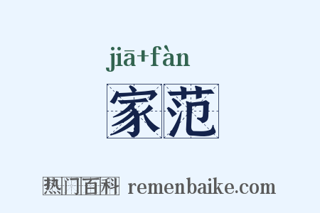 家范是什么意思的图片